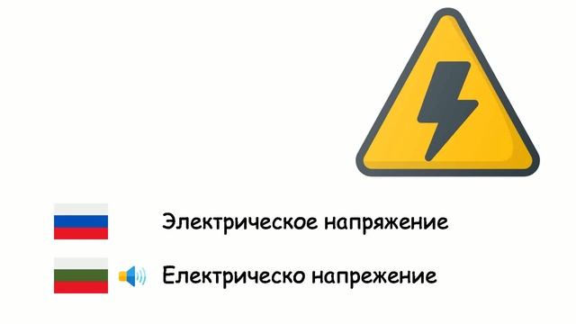 Физика (Болгарский язык) (ru-bg) смотреть онлайн