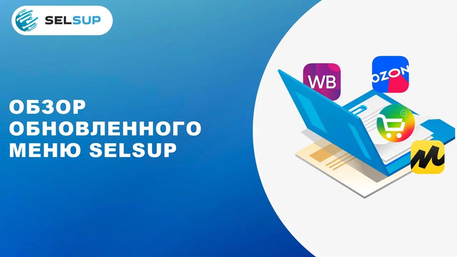 Обзор обновленного меню SelSup смотреть онлайн