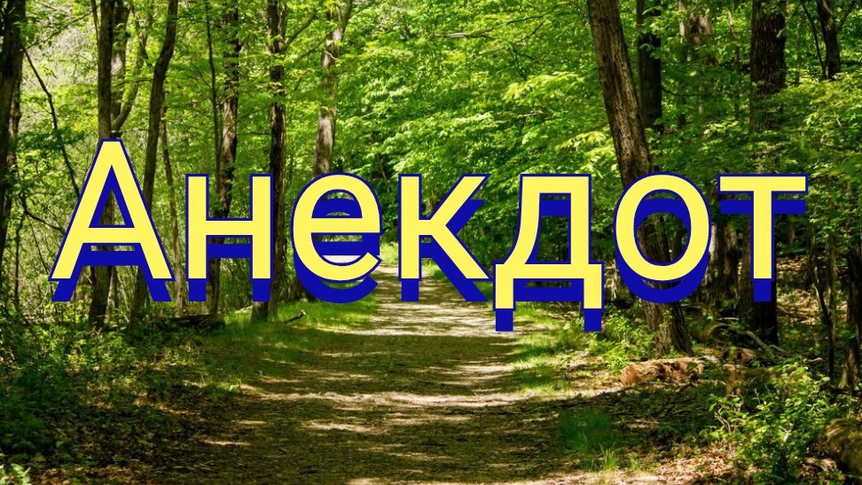Анекдот про врача и пациента смотреть онлайн