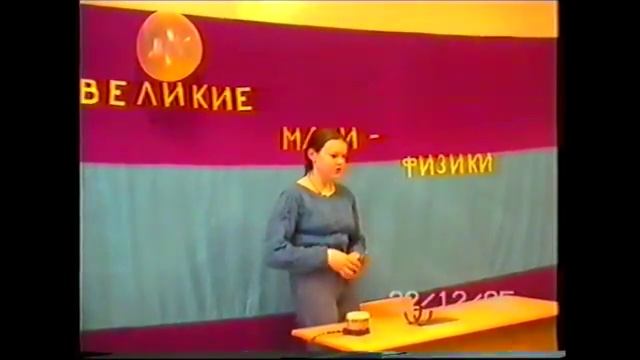 УВК 1830. Театр занимательной физики. Великие маги физики. смотреть онлайн
