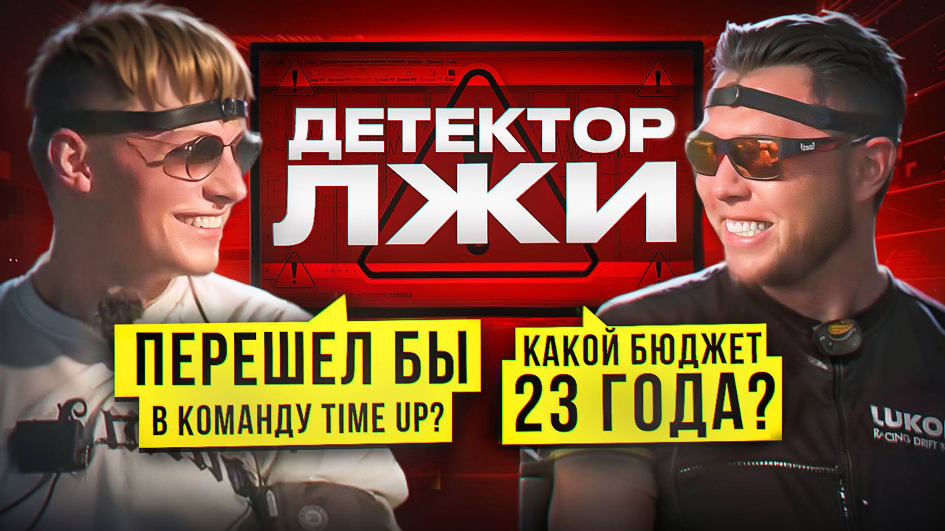 ГРИГОРИЙ ГУСЕВ НА ДЕТЕКТОРЕ ЛЖИ! Перешел бы в команду TimeUp? Какой бюджет 23 года? смотреть онлайн