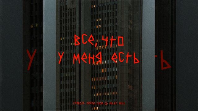 Всё, что у меня есть смотреть онлайн