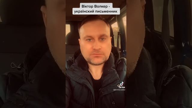 Віктор Волкер - український письменник (Victor Walker) #вікторволкер #victorwalker #ukraine смотреть онлайн