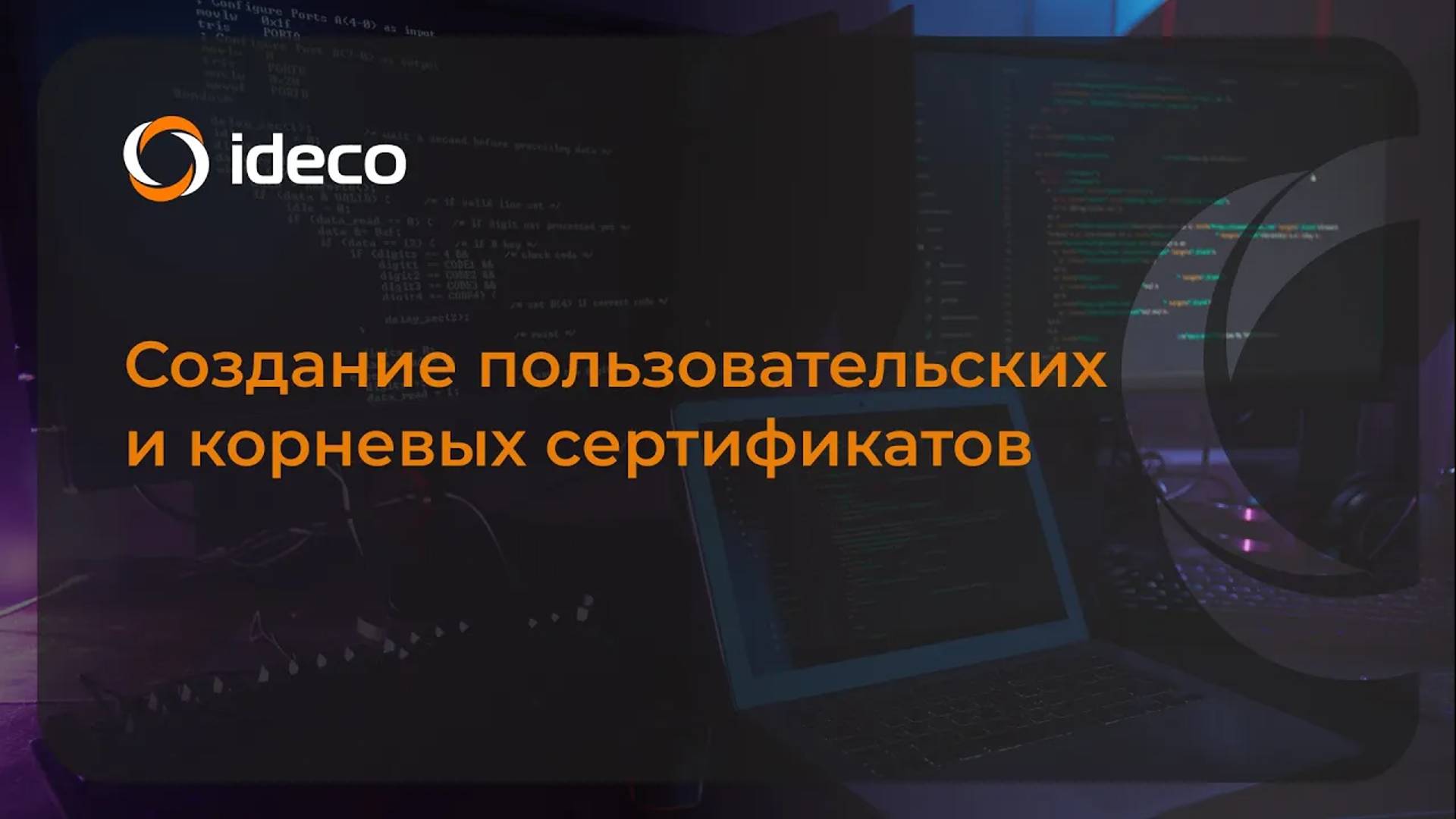 Создание пользовательских и корневых сертификатов в Ideco NGFW 18, 17, 16, 15 смотреть онлайн