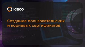 Создание пользовательских и корневых сертификатов в Ideco NGFW 18, 17, 16, 15