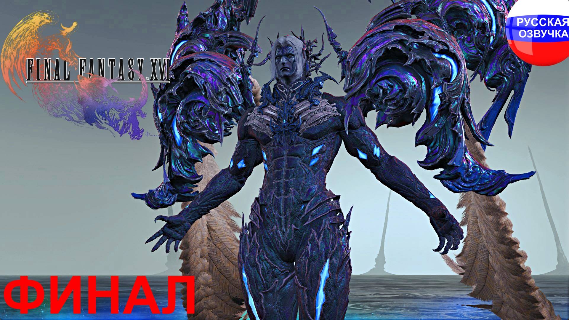 Final Fantasy XVI ➤ ПРОХОЖДЕНИЕ НА РУССКОМ ➤ ФИНАЛ