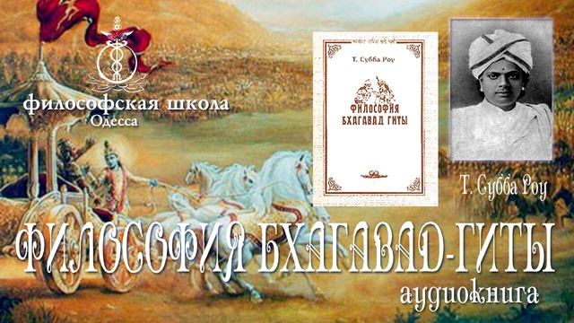 Т. Субба Роу ФИЛОСОФИЯ БХАГАВАД-ГИТЫ-2ч смотреть онлайн