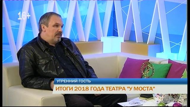 Утренний гость "Итоги 2018 года театра "У моста" смотреть онлайн
