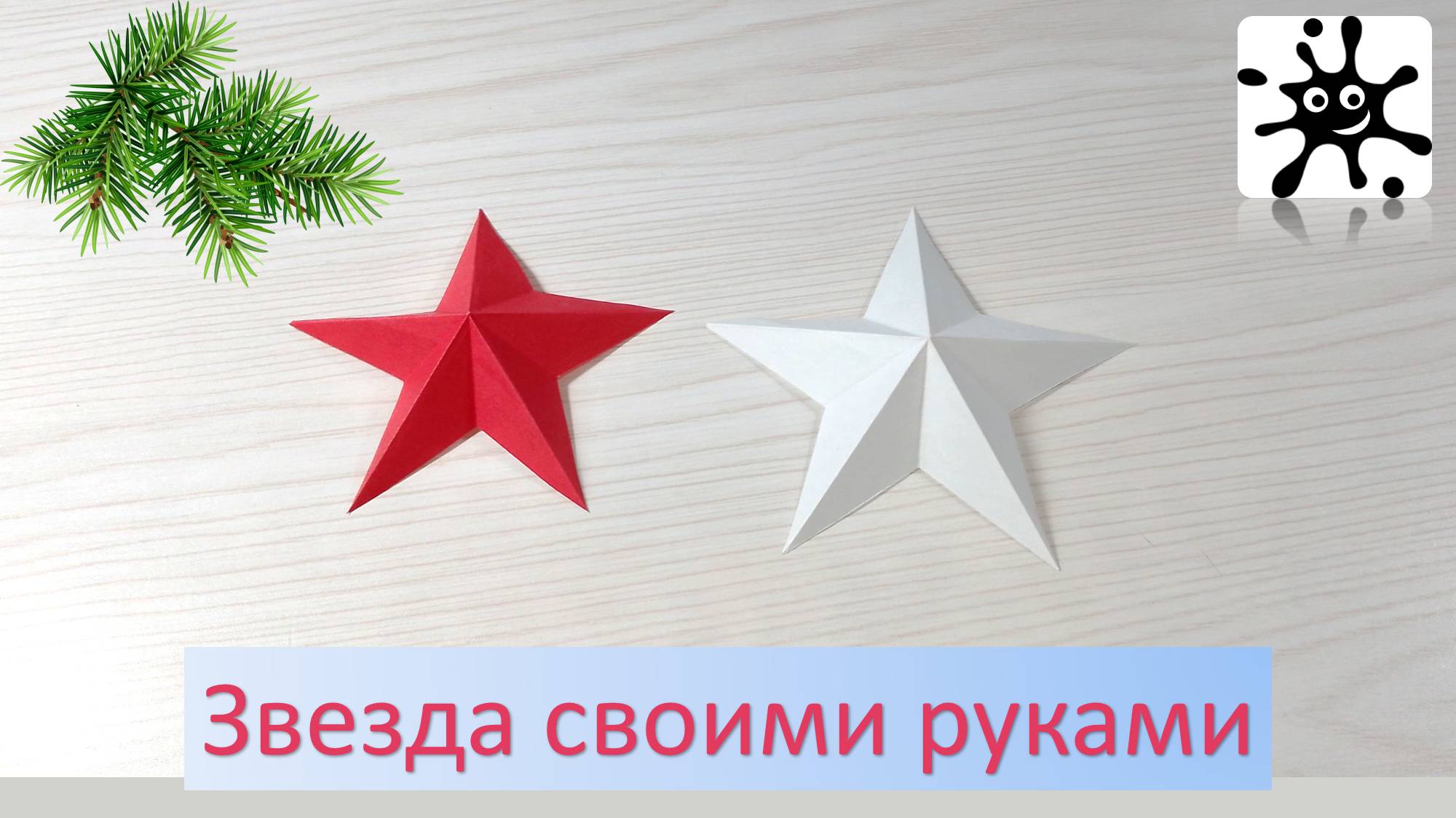 Звезда своими руками. Объемная звезда из бумаги своими руками смотреть онлайн