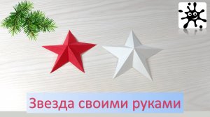 Звезда своими руками. Объемная звезда из бумаги своими руками