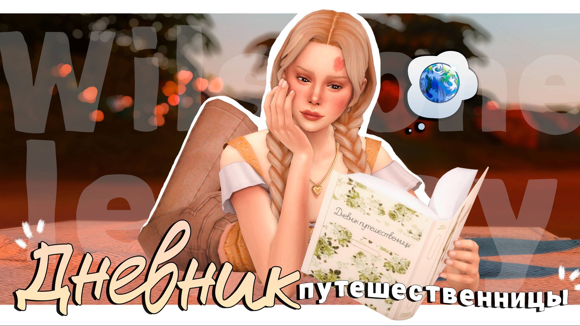 Дневник путешественницы | Династия Уилстоун | ep. 1 | The Sims 4 смотреть онлайн