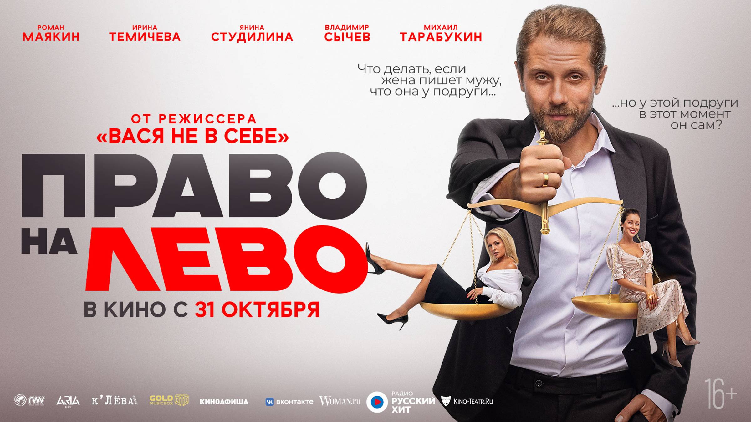Право на лево смотреть онлайн