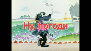 ну погоди!  советский мультфильм