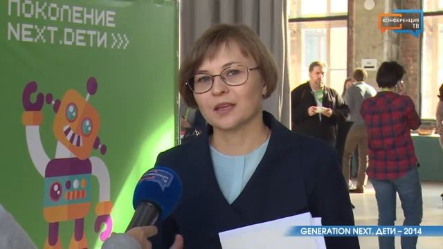 Конференция «Поколение Next. Дети-2014» (Людмила Бокова)