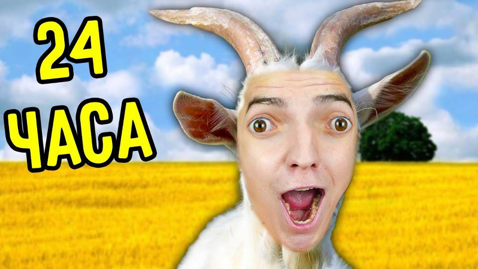 СИМУЛЯТОР КОЗЛА ЧЕЛЛЕДНЖ ! **ОЧЕНЬ СМЕШНО** 24 ЧАСА !!! смотреть онлайн