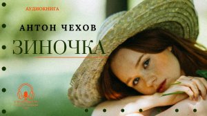 Аудиокнига. «Зиночка». Антон Чехов. Читает Константин Коновалов