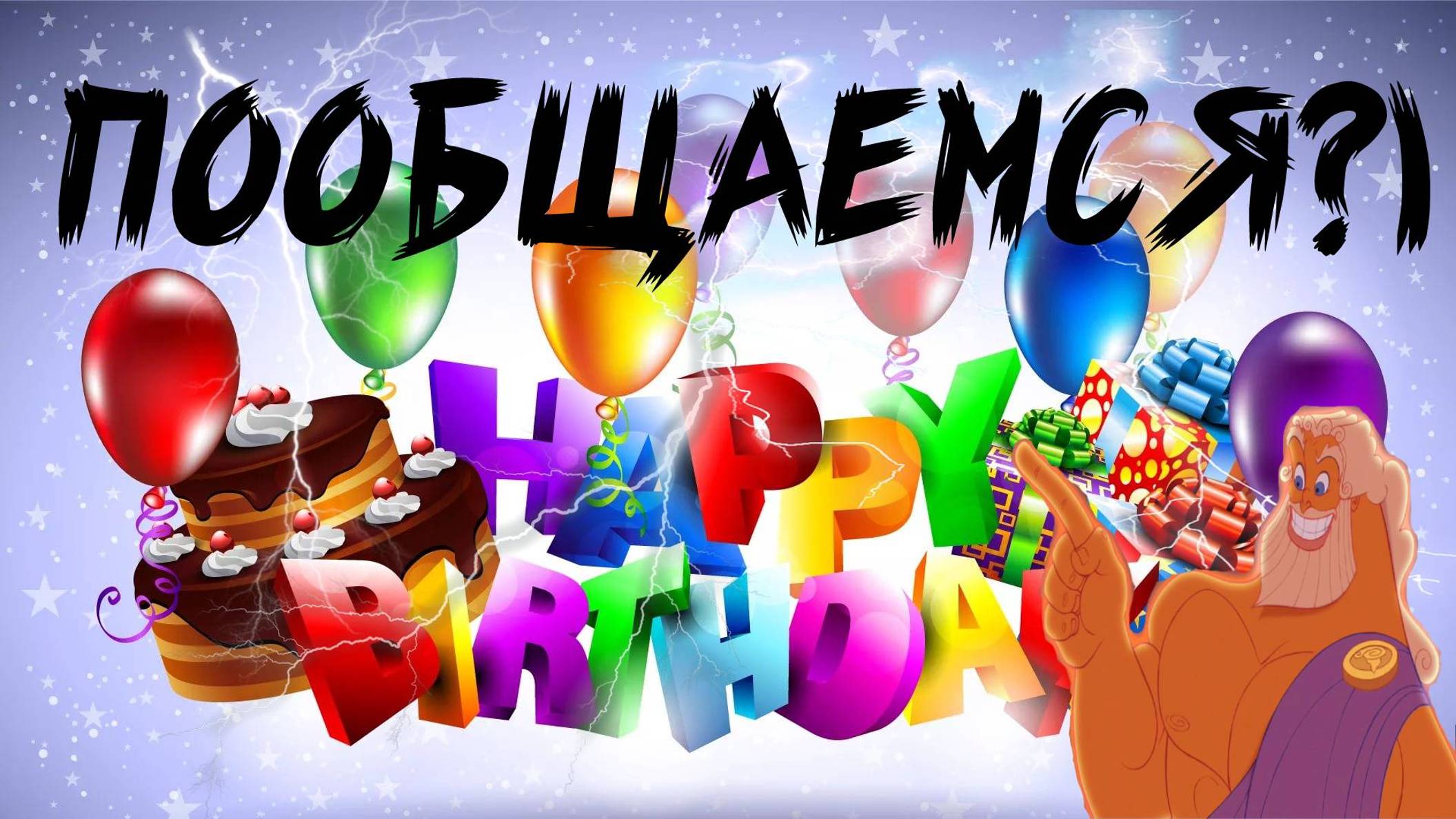День рождения Зевса! Поболтаем? Zeus's Birthday! Shall We Chat?