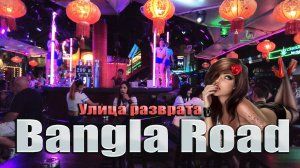 ТАИЛАНД. НОЧНОЙ ПХУКЕТ, УЛИЦА РАЗВРАТА БАНГЛА РОУД НА ПАТОНГЕ.