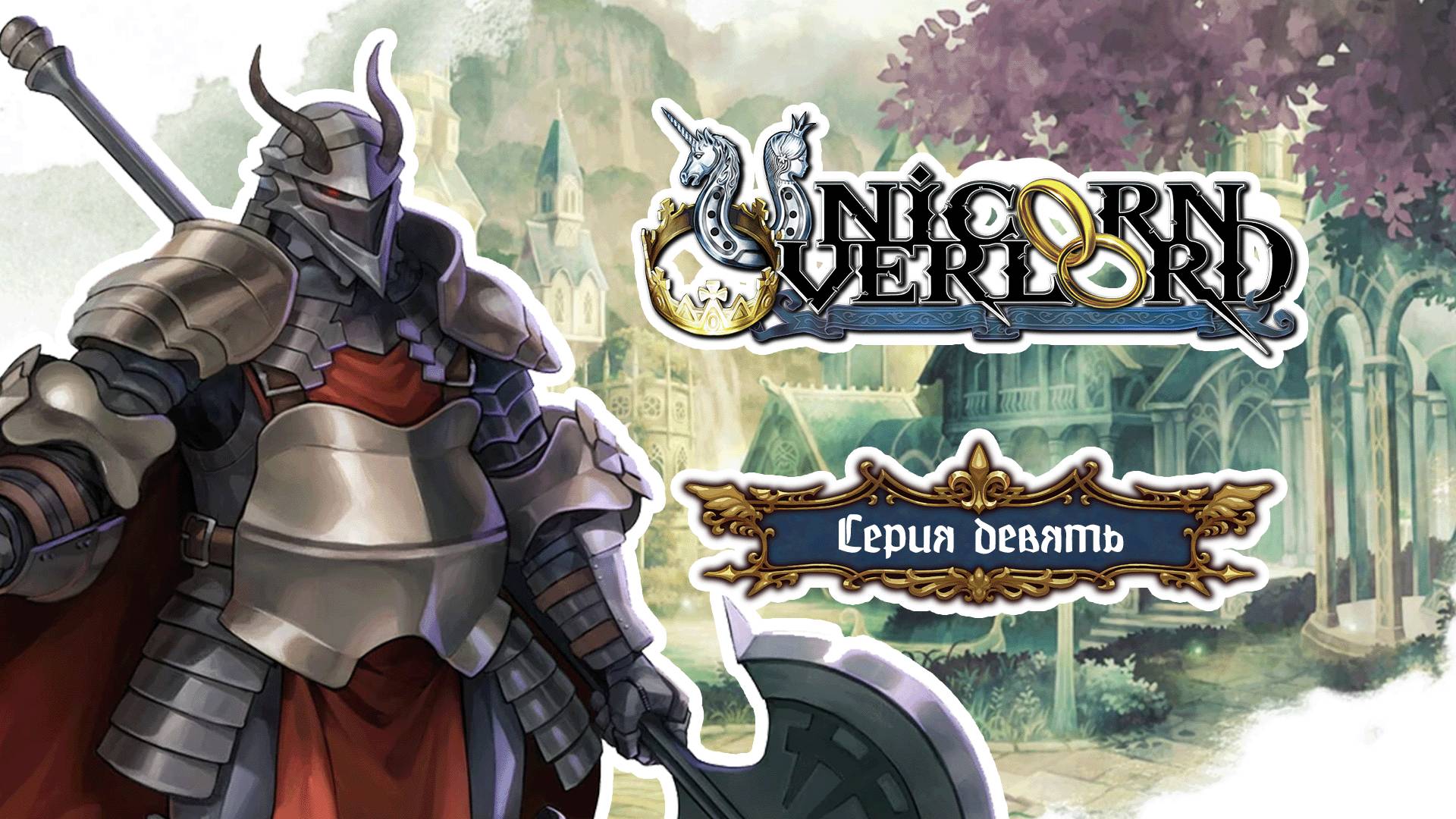 Unicorn Overlord. Серия девять