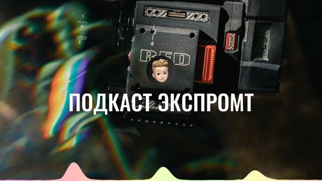ПОДКАСТ ЭКСПРОМТ: Подготовительная и съемочно-постановочная работа с павильонными объектами фильма смотреть онлайн