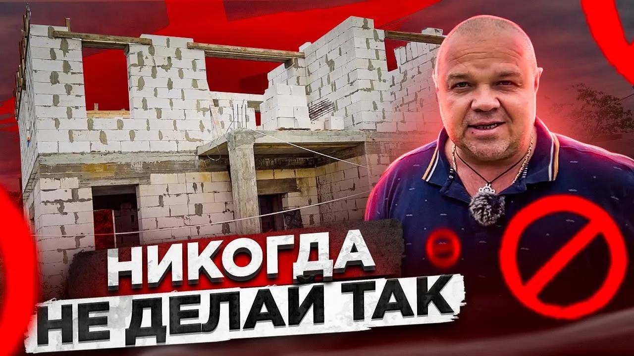 САМЫЕ ДИКИЕ ОШИБКИ ПРИ СТРОИТЕЛЬСТВЕ ДОМА. #1 | Правильно строительство дома. смотреть онлайн