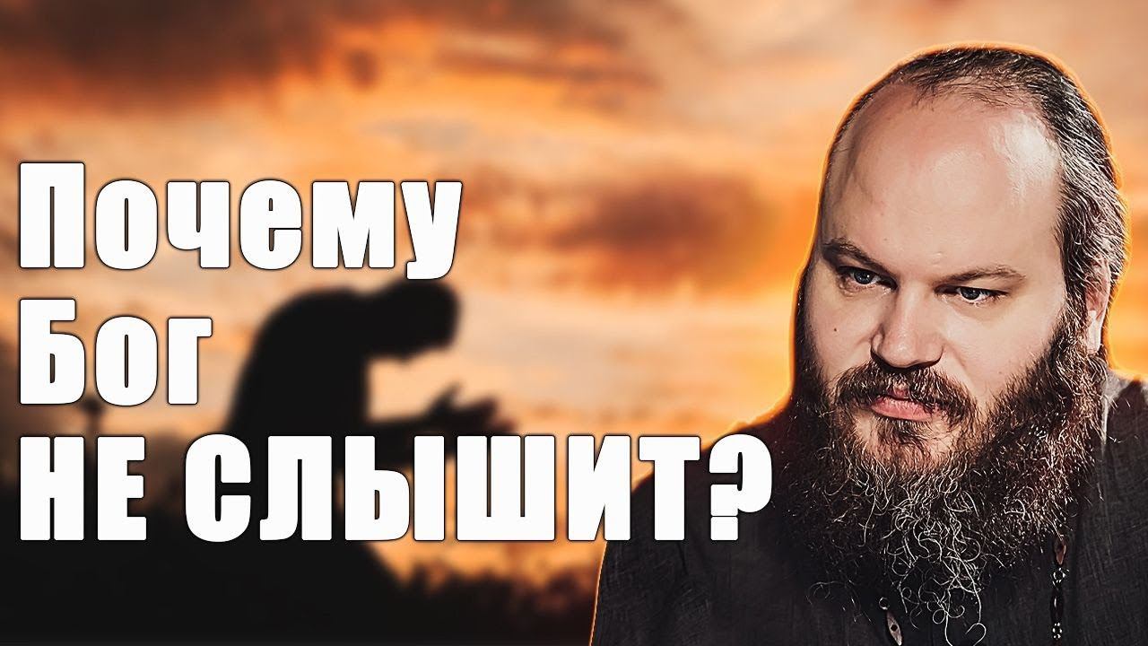 ПОЧЕМУ БОГ НЕ СЛЫШИТ? смотреть онлайн