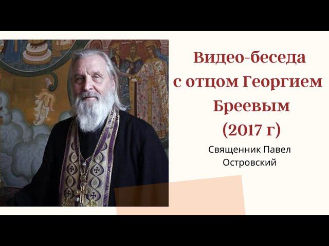 ВИДЕО-БЕСЕДА С ОТЦОМ ГЕОРГИЕМ БРЕЕВЫМ (ЗАПИСЬ 2017 г.) смотреть онлайн