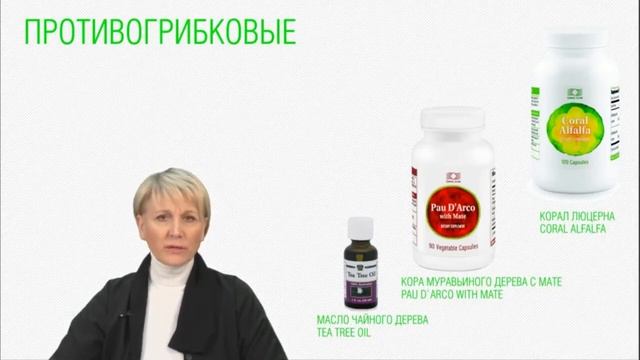 О.А.Бутакова противогрибковые продукты, для системного очищения организма. смотреть онлайн