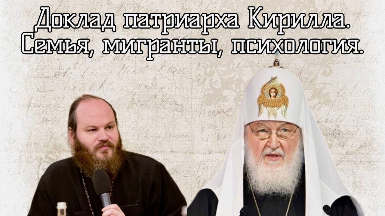 ДОКЛАД ПАТРИАРХА КИРИЛЛА: СЕМЬЯ, МИГРАНТЫ, ПСИХОЛОГИЯ смотреть онлайн