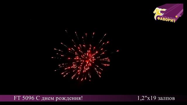 Батарея салютов 'С Днем Рождения' FT 5096 смотреть онлайн