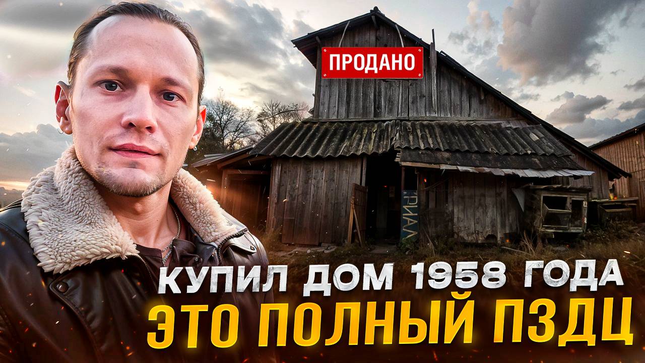 Купил дом 1958 года под восстановление. Всё под снос. смотреть онлайн