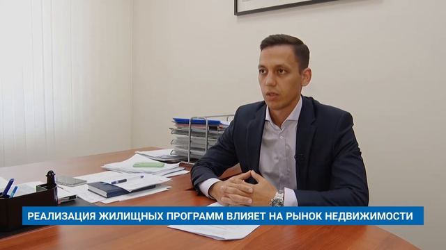 РЕАЛИЗАЦИЯ ЖИЛИЩНЫХ ПРОГРАММ ВЛИЯЕТ НА РЫНОК НЕДВИЖИМОСТИ