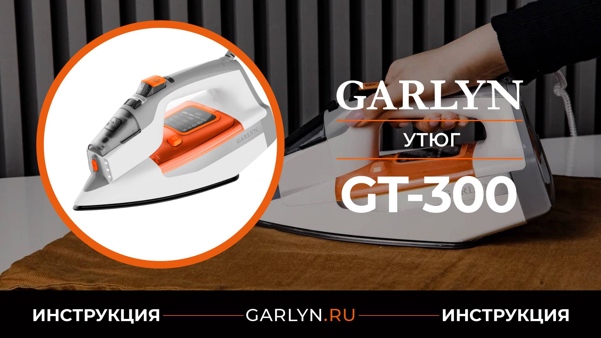 Видеоинструкция по эксплуатации утюга GARLYN GT-300 смотреть онлайн