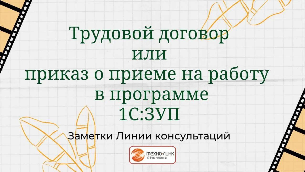 Трудовой договор или приказ о приеме на работу в программе 1С:Зарплатат и управление персоналом.