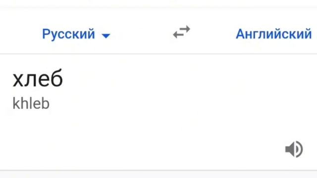 КАК БУДЕТ ХЛЕБ НА АНГЛИЙСКОМ?! ВИДЕО УРОК ДЛЯ МОЛОДЫХ СТУДЕНТОВ! смотреть онлайн