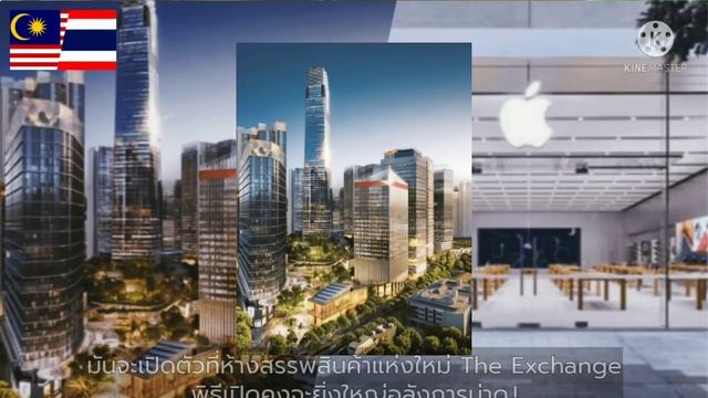 คอมเมนต์ชาวมาเลเซีย จะเปิด Apple Store ปี 2022 และจะออกแบบให้สวยงามและล้ำสมัยกว่าสิงคโปร์และไทยแลนด смотреть онлайн
