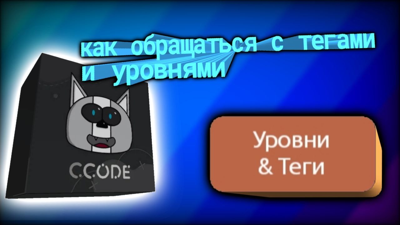 теги и уровни в ccode туториал смотреть онлайн