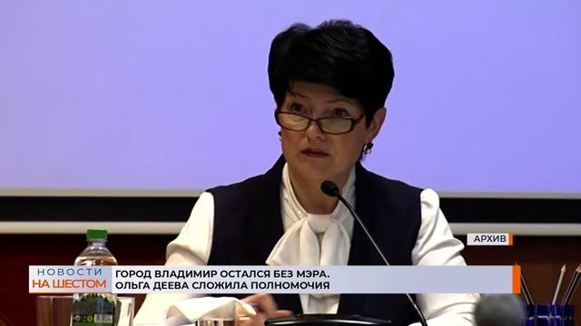 Город Владимир остался без мэра. Ольга Деева сложила полномочия смотреть онлайн