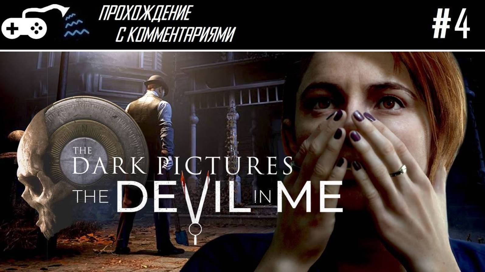 Прохождение | Dark Pictures: The Devil in Me #4 - Путеводный свет маньяка - Финал