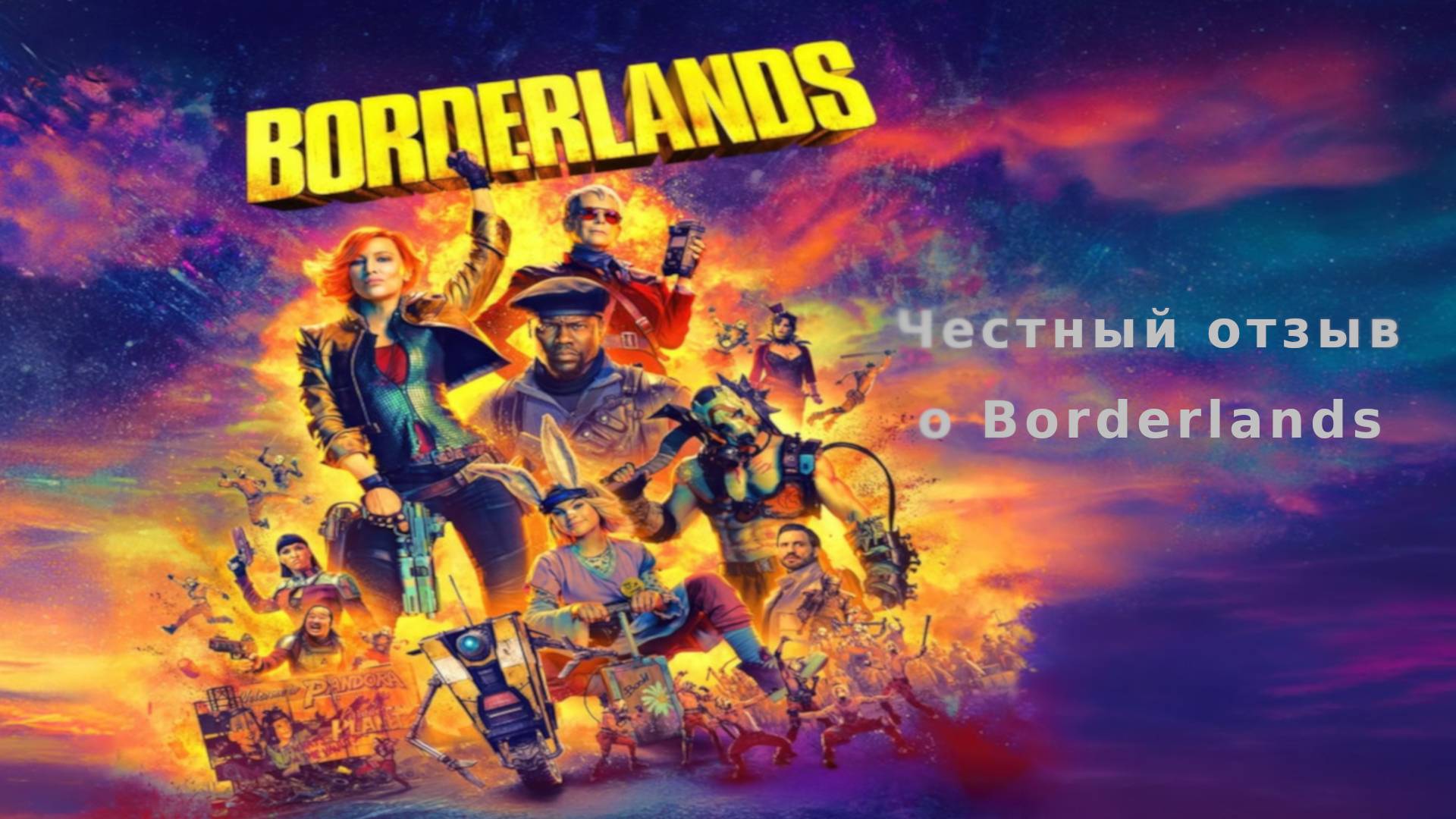 Честный отзыв о Borderlands 2009 года. Плюсы и недостатки фильма. Стоит ли смотреть? За и против. смотреть онлайн