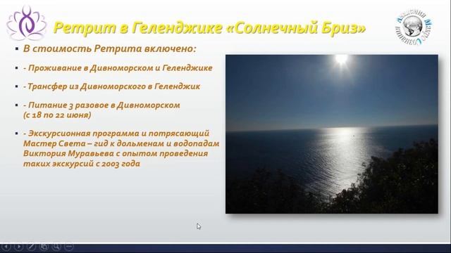 Ретрит в Геленджике  Солнечный Бриз - 1 Ирина Лычагина Школа Эпоха Водолея