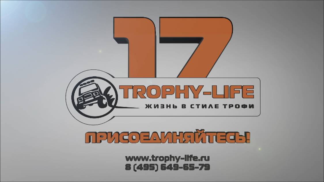 Трофи-лайф: 17 лет Жизни в стиле Трофи за 1 минуту - Showreel Trophy-life 17 years in 1 minute! смотреть онлайн