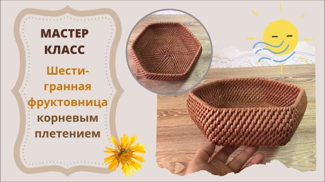 МК шестигранной корзинки корневым плетением смотреть онлайн
