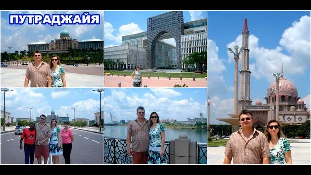 Малайзия: Гран-Тур здесь был