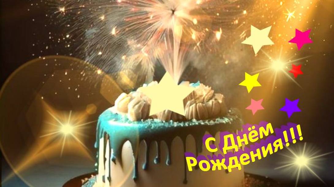С Днем Рождения - Желаю Счастья #сднемрождения #поздравлениесднемрождения #деньрождения