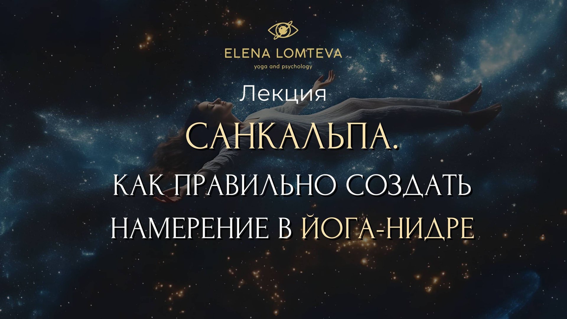 Йога без коврика | Канал Елены Ломтевой