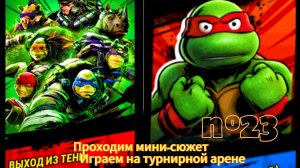 Черепашки Ниндзя Легенды №23 : Проходим Мини-Сюжет и Играем На Турнирной Арене