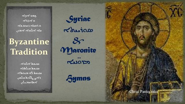 تراتيل مارونية سريانية   Shkeb