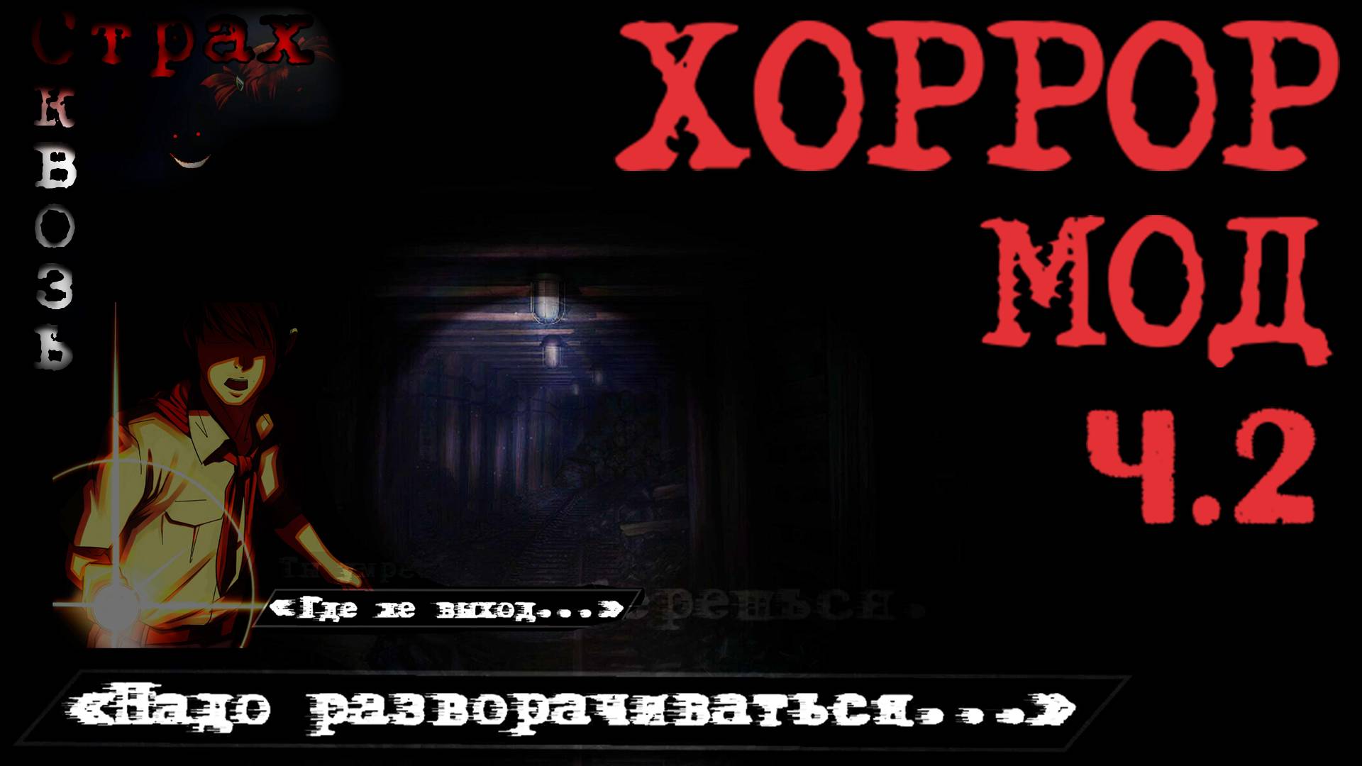 ХОРРОР "СКВОЗЬ СТРАХ" Ч.2 | озвучка модификации на Бесконечное лето смотреть онлайн