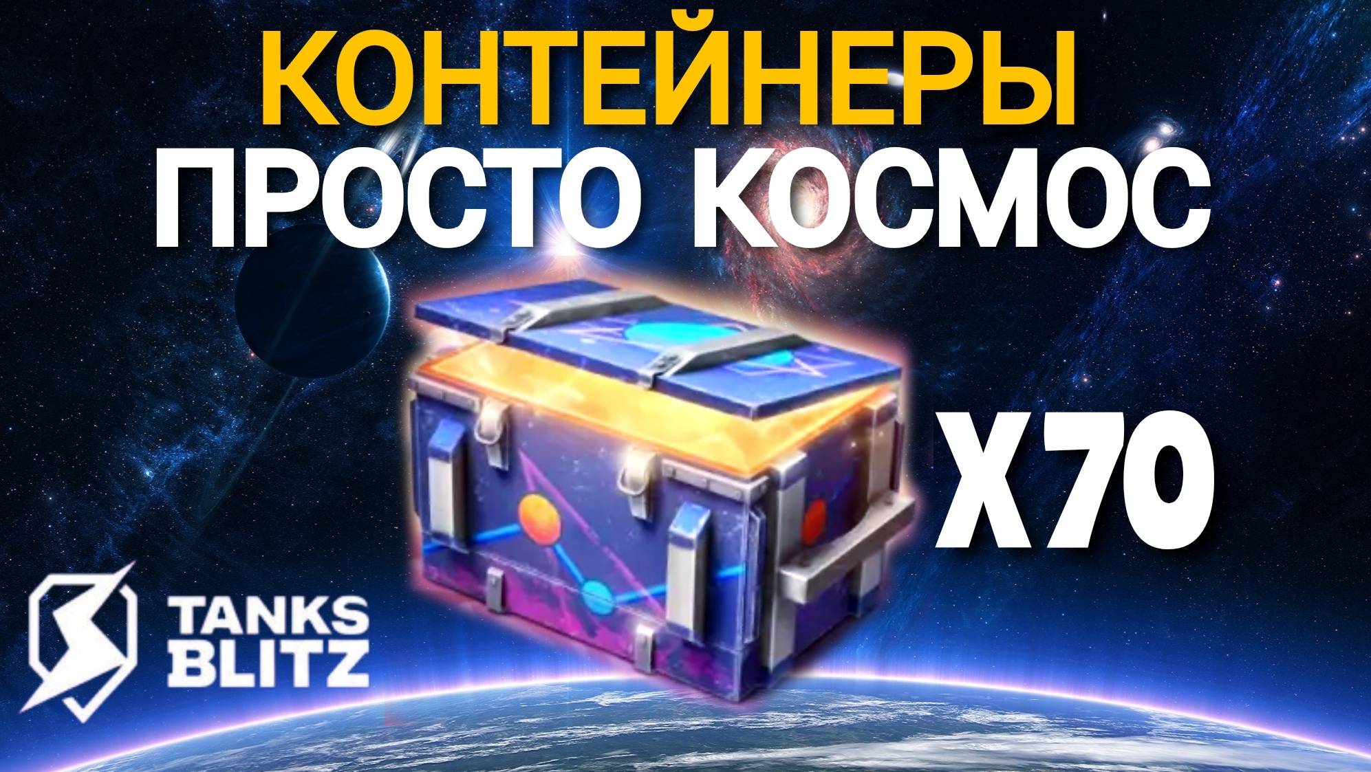 TANKS BLITZ ● Открыл 70 контейнеров 